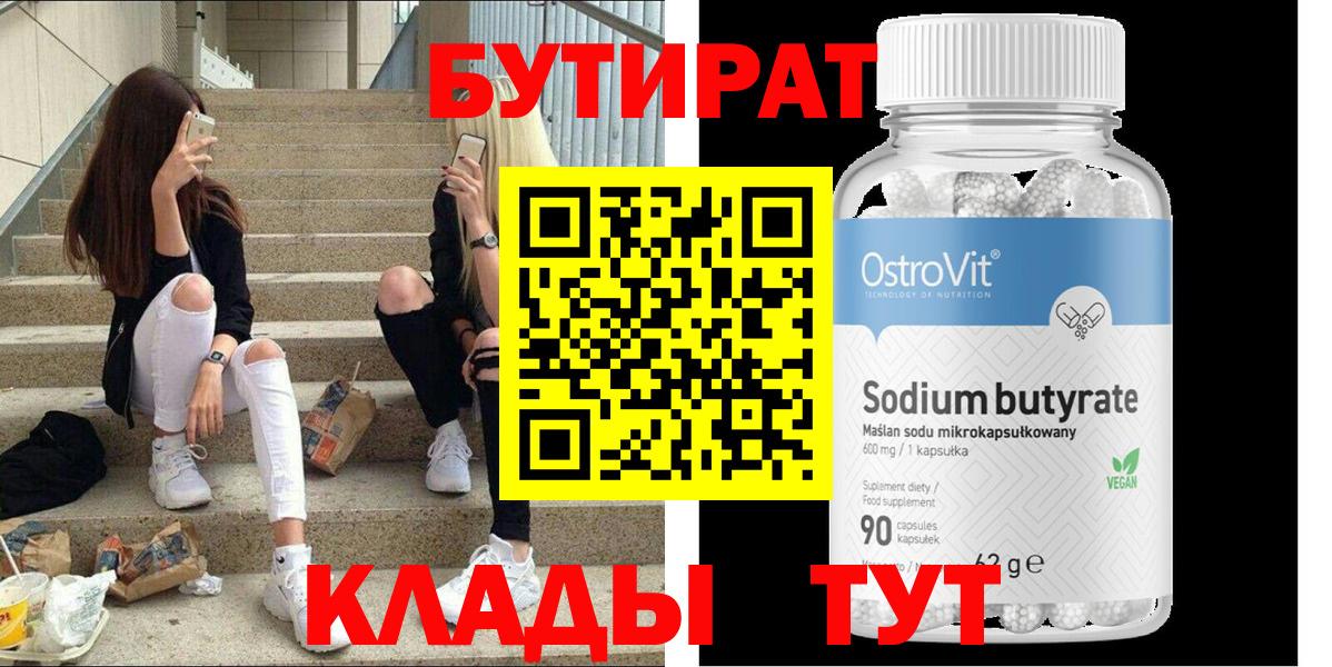 БУТИРАТ  Бутират бутандиол  Вход с VPN  Горячий Ключ 