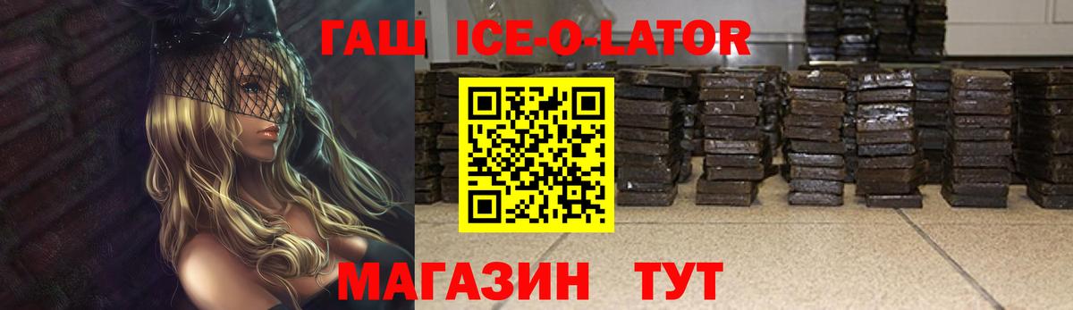 ГАШИШ ice o lator  ГАШ  Горячий Ключ  Вход с VPN 